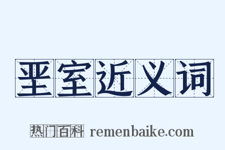 垩室近义词是什么意思的图片